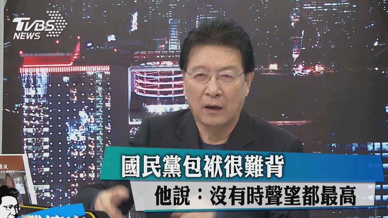 國民黨包袱很難背 他說:沒有時聲望都最高
