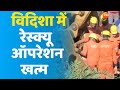 Vidisha Ganjbasoda Accident Latest Update विदिशा हादसे में Rescue Operat