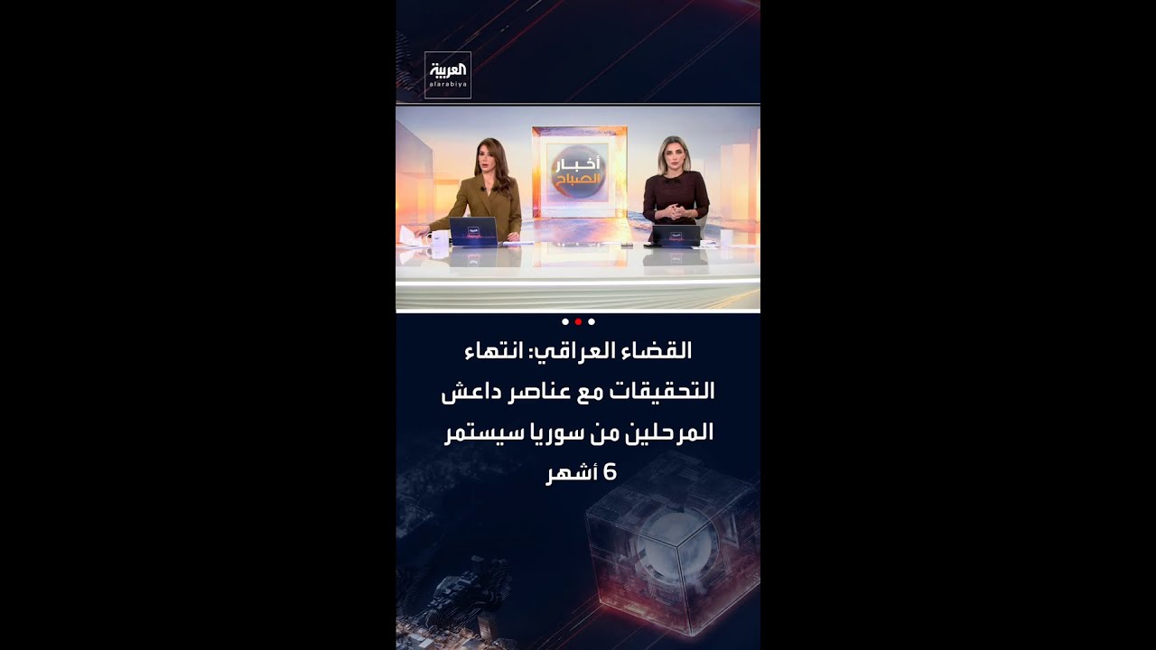 فيديو | القضاء العراقي: انتهاء التحقيقات مع عناصر داعش المرحلين من سوريا سيستمر 6 أشهر