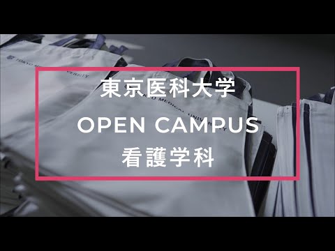 【東京医科大学】2023.7.22_看護学科オープンキャンパス_ダイジェスト版