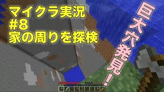 【ともくろ】のマインクラフト実況#08 家の周りを探検