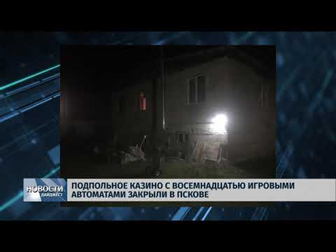 Новости Псков 28.01.2020 / Подпольное казино с восемнадцатью игровыми автоматами закрыли в Пскове