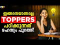 ഇങ്ങനെ പഠിച്ചാൽ മറക്കില്ല How To Study Smart Malayalam