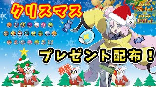 🔴【ポケモンSV】パッチやオシャボも！プレゼント配布など色々やります！【参加可】クリスマス