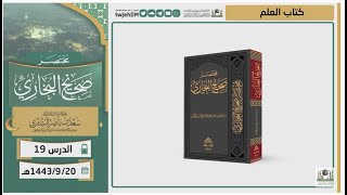صورة دروس الحرم | مختصر صحيح البخاري | ( كتاب العلم ) للشيخ أ.د. سعد بن ناصر الشثري | الدرس (19)