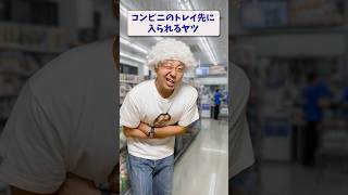 【ネタ動画】 コンビニのトイレ先入られるヤツ#あるある #ネタ動画 #コント
