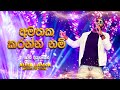 Husma හුස්ම Shan Diyagamage Aura Lanka Music Festival