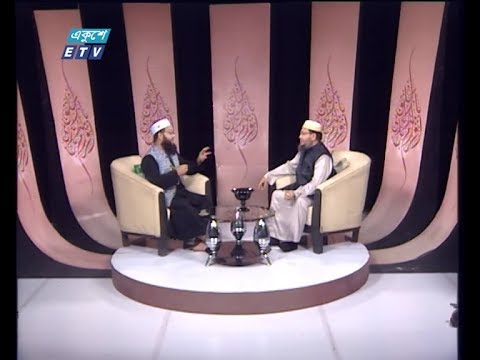 ইসলামী জিজ্ঞাসা || বিষয়: ইসলামে ছাত্র-শিক্ষক সম্পর্ক || আলোচক: প্রফেসর ড. মুহাম্মদ নজরুল ইসলাম আল-মারুফ, প্রিন্সিপাল, মহাখালী দারুল উলুম হোসাইনিয়া কামিল মাদ্রাসা, ঢাকা || ০৩ জানুয়ারী ২০২০