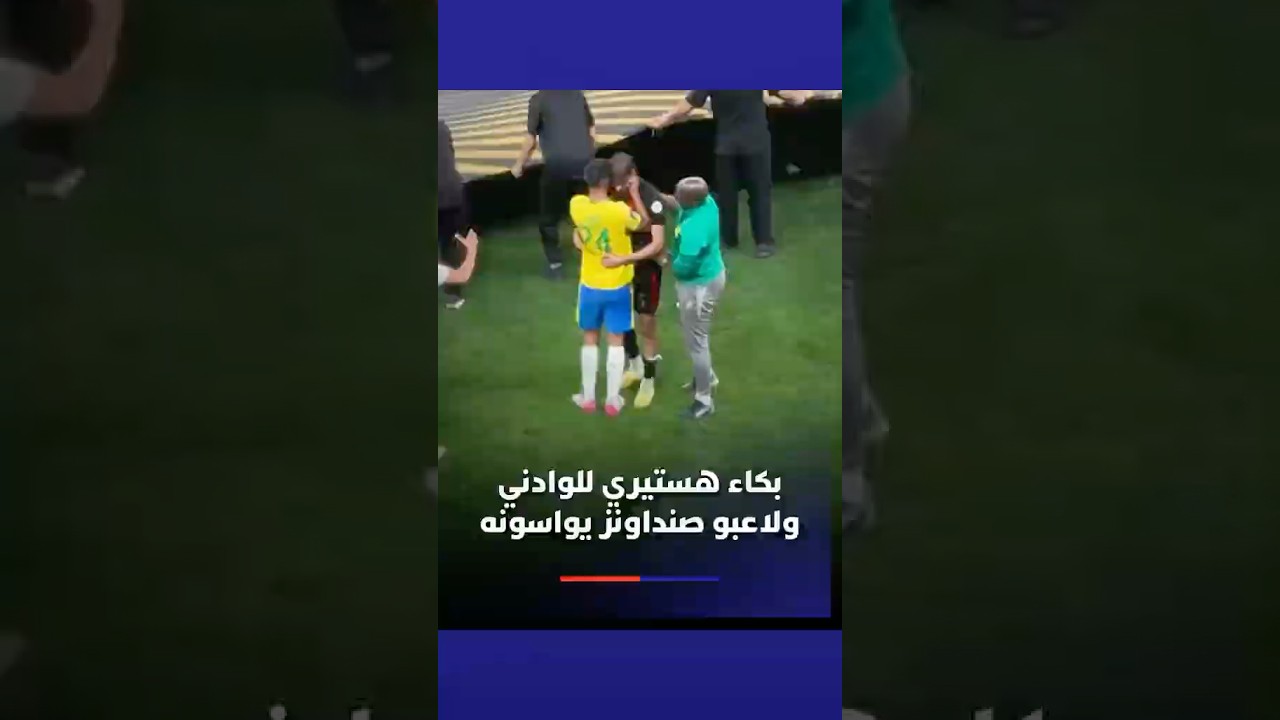 بكاء هستيري للوادني ولاعبو صنداونز يواسونه thumbnail