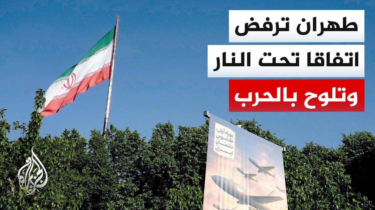 فيديو | رئيس البرلمان الإيراني محمد باقر قاليباف: طهران تجيد لغة الحرب ولا تتفاوض تحت ضغط الانتهاكات