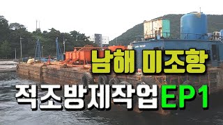 적조방제작업EP1 - 남해 미조 가두리양식장