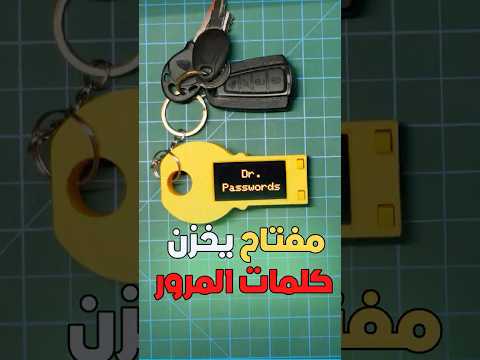 كيف تصنع جهاز يحفظ كل باسورداتك بأمان؟