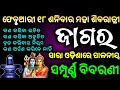 Maha Sivaratri Odia 18 Feb 2023 ସମ୍ପୂର୍ଣ୍ଣ ବିବରଣୀ ମହା ଶି�