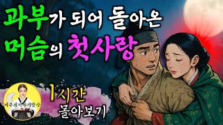 첫사랑이 소박맞은 과부되어 돌아온다면 (여우의 이야기 밥상 ep.11) 야담·민담·전설·설화·옛날이야기