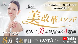 【8月20日】夏の美改革メソッド〜眠れる美が目醒める４週間〜　Noriko　DAY3