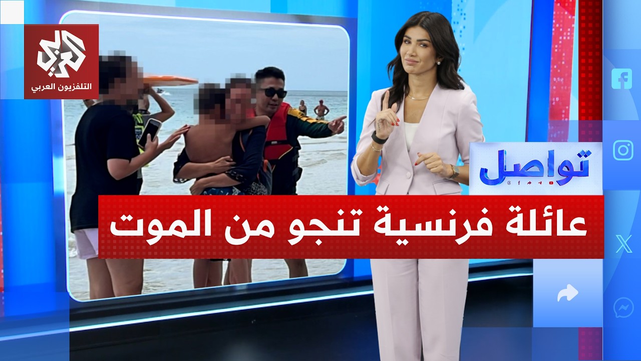 إنقاذ عائلة فرنسية من الغرق بعد 16 ساعة بالمياه.. ماذا حصل؟│ تواصل