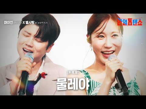 마이진(マイジン)X별사랑(ビョルサラン) - 물레야(糸車屋)｜한일톱텐쇼 12회