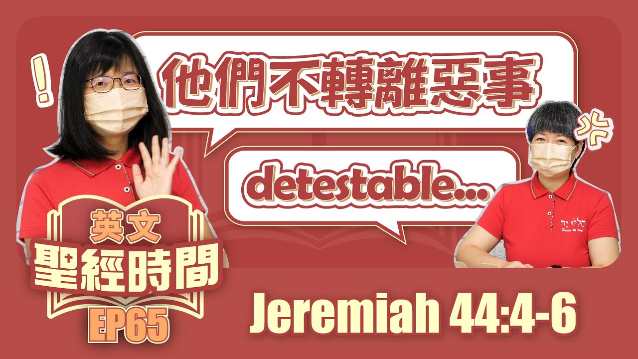 耶利米書44:4-6