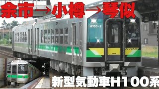 【余市⇒小樽⇒琴似】新型気動車H100系と、海沿いを走る快速エアポート721系に乗車　「警笛あり」