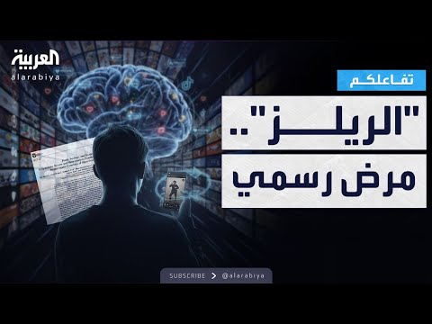 فيديو | تفاعلكم | تحذير مخيف: “الريلز” مرض خطير يدمرك