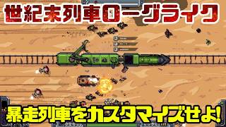 #01【Apocalypse Express】世紀末列車ローグライク！暴走列車をカスタマイズして生き残れ！