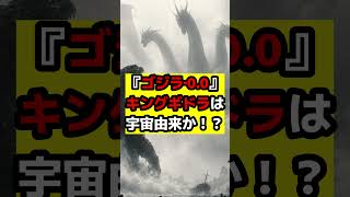 【ゴジラ】『ゴジラ‐0.0』登場が示唆されているキングギドラは初代オマージュ満載！？やはり宇宙怪獣なのか？#ゴジラ #ゴジラマイナスゼロ #godzilla