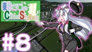 【Cities:Skylines】東北イタコのC:S Ⅱ #8【VOICEROID実況】
