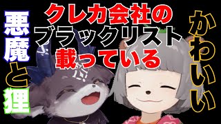 【ブラックリスト仲間】クレジットカードが止まった悪魔と狸【でびでび・でびる切り抜き】