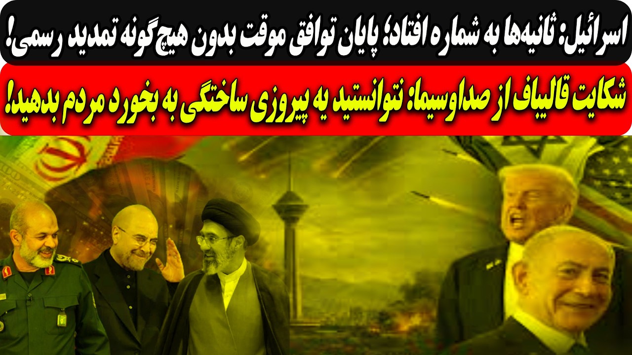 اسرائیل: ثانیه‌ها به شماره افتاد؛ پایان توافق موقت/قالیباف:نشد یه پیروزی ساخ