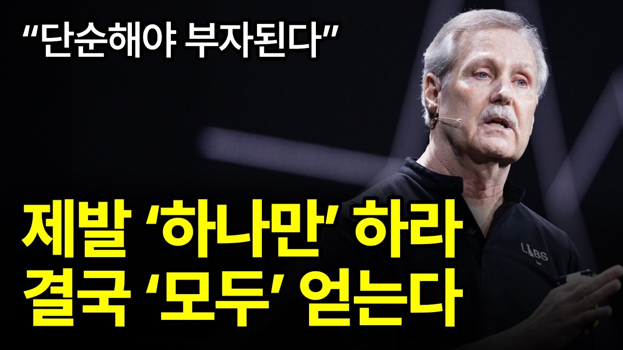 [⏰ 83분 순삭] 욕심 부리지 마라. 하나만 제대로 해도 돈은 따라 온다.