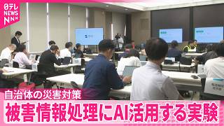 【自治体の災害対策】実験の結果  約1.5倍の件数に対応  被害情報処理に生成AIを活用