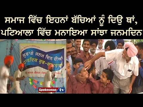 ਸਮਾਜ ਵਿੱਚ ਇਹਨਾਂ ਬੱਚਿਆਂ ਨੂੰ ਦਿਉ ਥਾਂ, ਪਟਿਆਲਾ ਵਿੱਚ ਮਨਾਇਆ ਸਾਂਝਾ ਜਨਮਦਿਨ