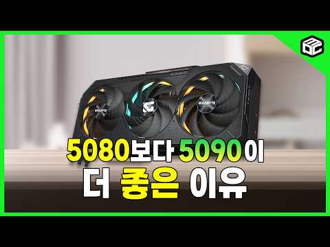 RTX 5090 vs 5080 성능 차이, 과연 돈값 할까?