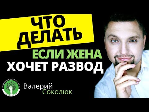 Что делать если жена хочет развестись? Как избежать развода? Как сохранить брак? Как спасти семью?