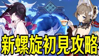 【原神】新螺旋初見攻略！今回のルーレット相性は如何に【Genshin Impact】