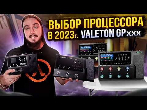 Выбор ПРОЦЕССОРА В 2023г. Обзор серии Valeton GP
