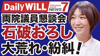 【大荒れ】自民党・両院議員懇談会「石破おろし」紛糾の模様【近藤倫子✕デイリーWiLL】