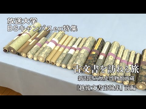 古文書を訪ねる旅～新潟県立歴史博物館所蔵「越後文書宝翰集」～前編（放送大学番組PR　BSキャンパスex特集）