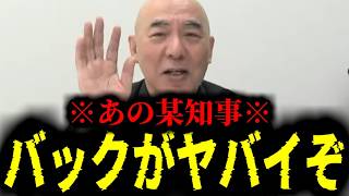 【緊急速報】某県の某知事のバックにとんでもなくヤバイ国が見え隠れしています！　【日本保守党 百田尚樹 有本香 高橋洋一 北村晴男】
