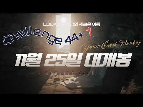 LDQK YEAR END PARTY "CHALLENGE 44+ 1" l 연말파티 l 서초종합체육관 l 2023.11.25(토) l 오늘도라인하세요 l #자격증 #라인댄스퀸