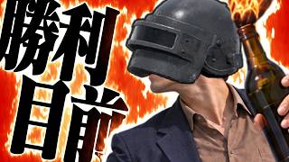 勝利目前！味方の投げた火炎瓶でまさかの事態に - PUBG -
