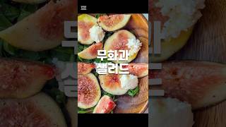 무화과 샐러드