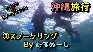 【サラリアおでかけ】★沖縄旅行★弾丸ツアー！読谷村へ行ってきたよ♪～③スノーケリングByむるぬーし～ / Okinawa Maeda-misaki snorkeling