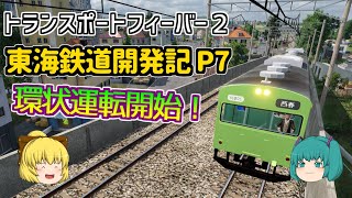 【Transport Fever 2】東海鉄道開発記 Part７【ゆっくり実況 /トランスポートフィーバー２】