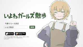 スマホアプリ『いよわガールズ散歩』CM　「あなたの散歩をはじめよう」編　15秒