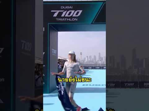 เข้าเส้นชัยแต่ไม่ชนะ!?!?