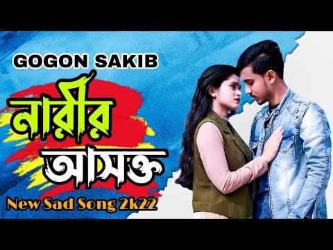 Narir Ashokto - Most Popular Songs from Bangladesh