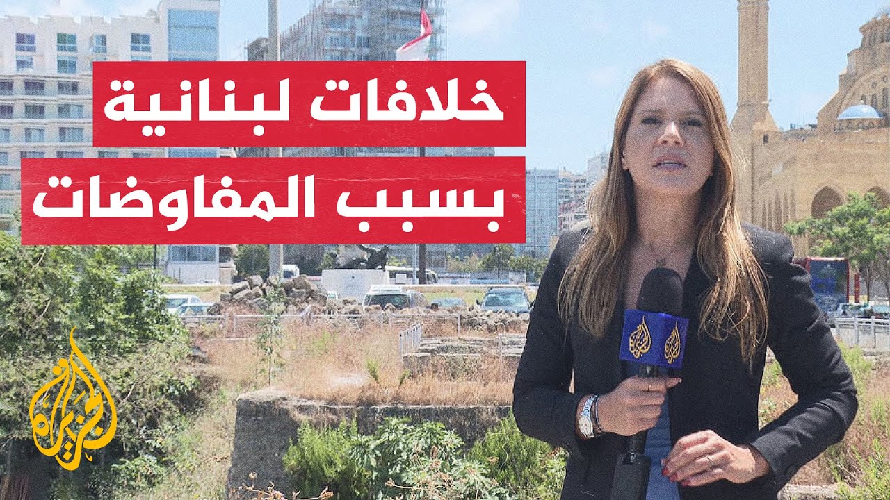 فيديو | ترحيب في لبنان بمذكرة التفاهم الأمريكية الإيرانية وخلاف على المفاوضات