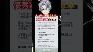 ネンサバ運営さんが優秀過ぎました‼️ #ネンサバ　#ネンサバイバー　#ハンターハンター　#ゴン　#キルア　#クラピカ　#クロロ　#ハンターズロード　#ネンサバ配信者　#運営さん　#ワールドハント
