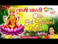लक्ष्मी आरती Laxmi Aarti Anuradha Paudwal ॐ जय लक्ष्मी म